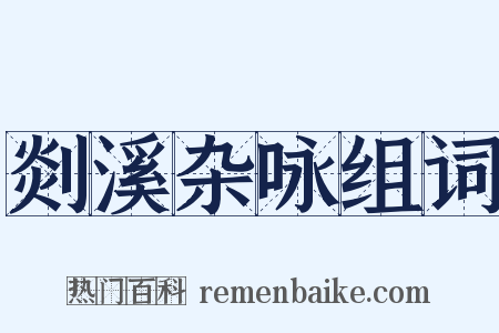 剡溪杂咏组词是什么意思的图片